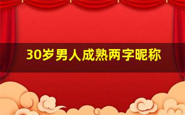 30岁男人成熟两字昵称