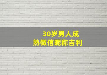 30岁男人成熟微信昵称吉利