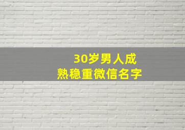 30岁男人成熟稳重微信名字