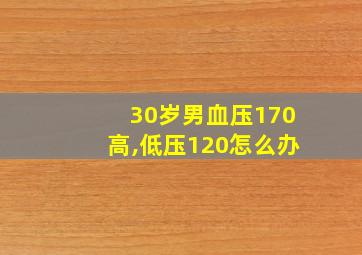 30岁男血压170高,低压120怎么办