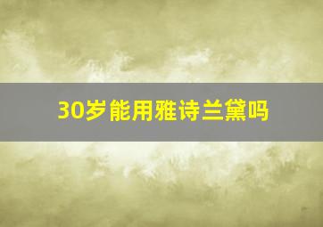 30岁能用雅诗兰黛吗