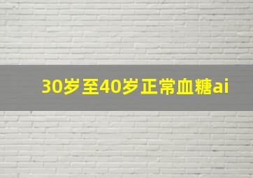 30岁至40岁正常血糖ai