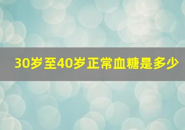 30岁至40岁正常血糖是多少