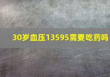 30岁血压13595需要吃药吗