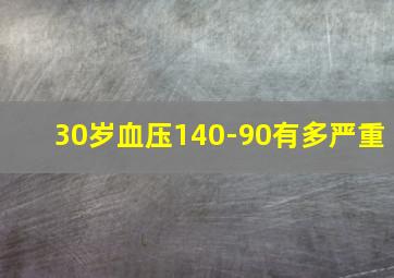 30岁血压140-90有多严重