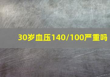 30岁血压140/100严重吗