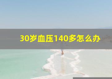 30岁血压140多怎么办