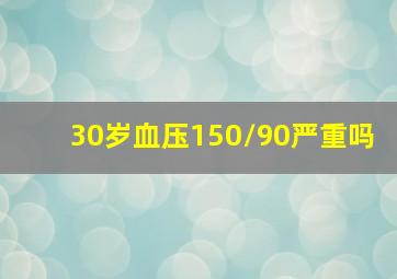 30岁血压150/90严重吗