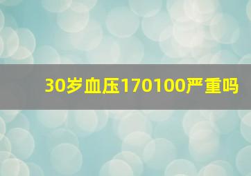 30岁血压170100严重吗