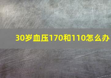 30岁血压170和110怎么办