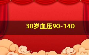 30岁血压90-140