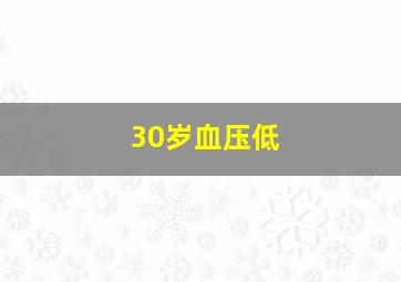 30岁血压低