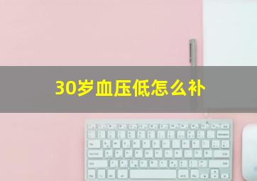 30岁血压低怎么补