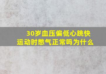 30岁血压偏低心跳快运动时憋气正常吗为什么