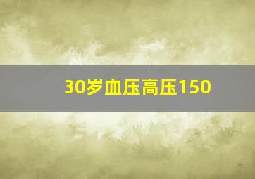 30岁血压高压150