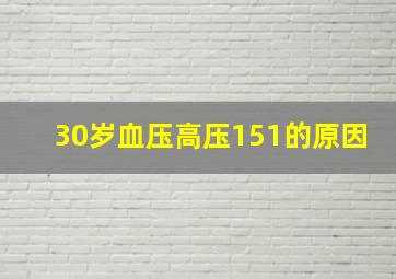 30岁血压高压151的原因