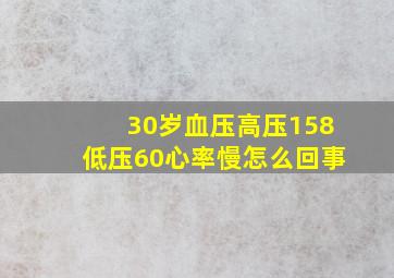 30岁血压高压158低压60心率慢怎么回事