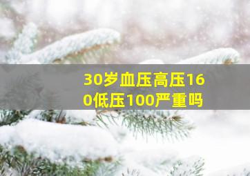 30岁血压高压160低压100严重吗