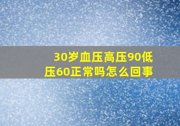 30岁血压高压90低压60正常吗怎么回事