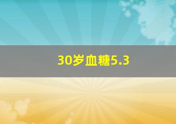 30岁血糖5.3