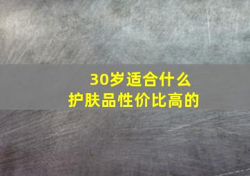 30岁适合什么护肤品性价比高的