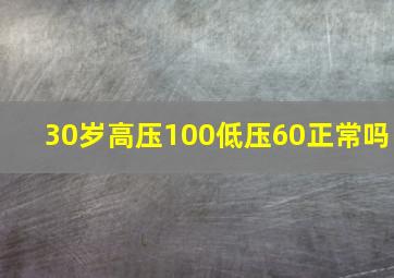 30岁高压100低压60正常吗