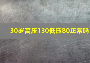 30岁高压130低压80正常吗