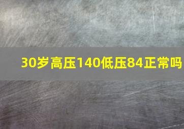 30岁高压140低压84正常吗