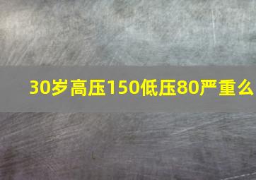 30岁高压150低压80严重么