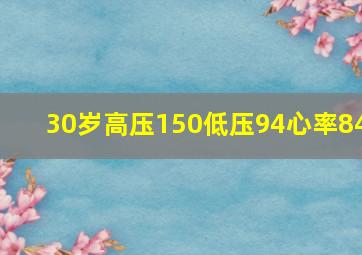 30岁高压150低压94心率84