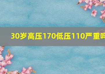 30岁高压170低压110严重吗