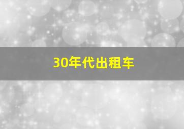 30年代出租车