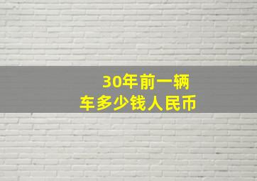 30年前一辆车多少钱人民币