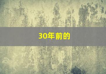 30年前的