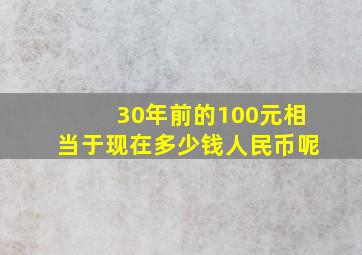 30年前的100元相当于现在多少钱人民币呢