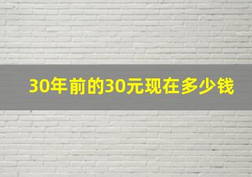 30年前的30元现在多少钱