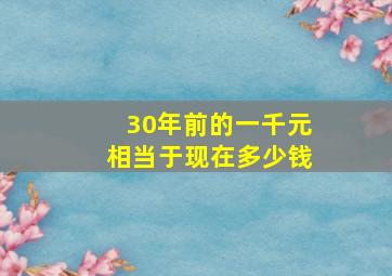 30年前的一千元相当于现在多少钱