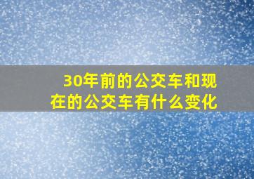 30年前的公交车和现在的公交车有什么变化