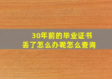 30年前的毕业证书丢了怎么办呢怎么查询