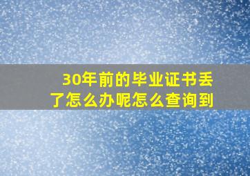 30年前的毕业证书丢了怎么办呢怎么查询到