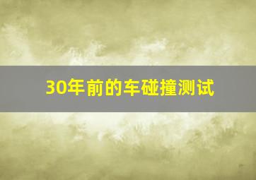 30年前的车碰撞测试