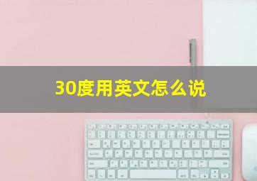 30度用英文怎么说