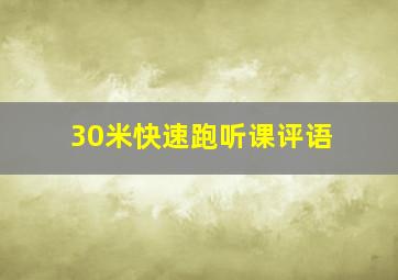 30米快速跑听课评语