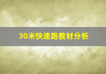 30米快速跑教材分析