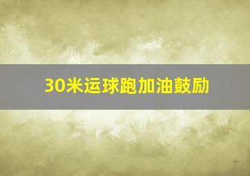 30米运球跑加油鼓励