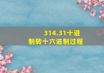 314.31十进制转十六进制过程