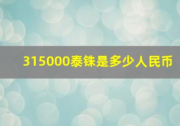 315000泰铢是多少人民币