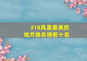 318风景最美的地方排名榜前十名