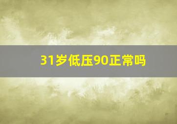 31岁低压90正常吗