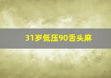 31岁低压90舌头麻